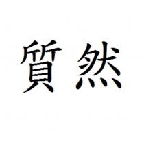 質然