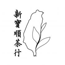 新寶順茶行及圖