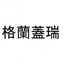格蘭蓋瑞