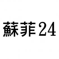 蘇菲 24