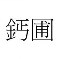 鈣圃