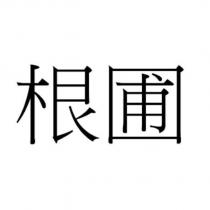 根圃