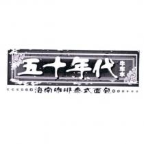 五十年代 牛車水 海南咖啡泰式麵包及圖