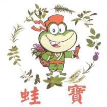 蛙寶及圖