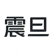 震旦
