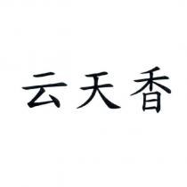 云天香