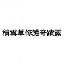 積雪草修護奇蹟露