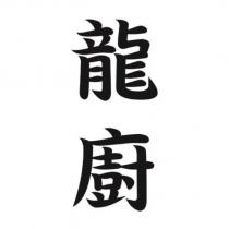 龍廚
