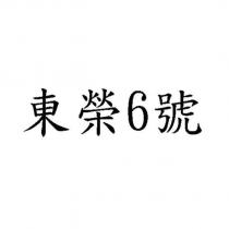 東榮 6 號