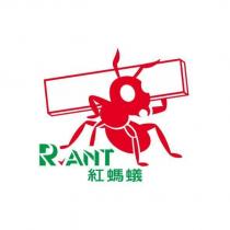 紅螞蟻 R ANT 及圖