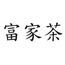 富家茶