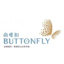 尚蝶扣 BUTTONFLY & Design 蛻變翱翔,解開鈕扣的新想像