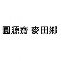 圓源齋 麥田鄉