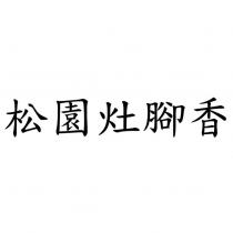 松園灶腳香