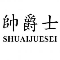 帥爵士 SHUAIJUESEI