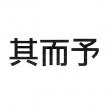 其而予