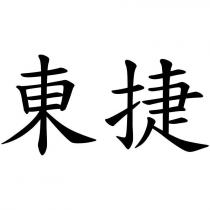 東捷
