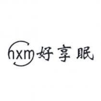 hxm 好享眠