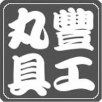 丸豐工具及圖