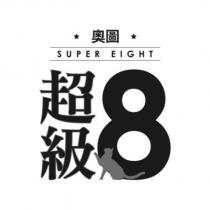奧圖超級 8 SUPER EIGHT 及其設計圖