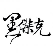 黑傑克
