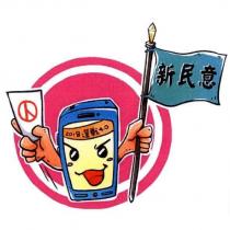 新民意 2018 選戰 4.0 及圖
