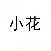 小花