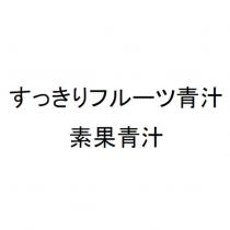 すっきりフルーツ青汁 素果青汁