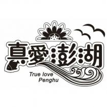 真愛澎湖 True love Penghu 及圖