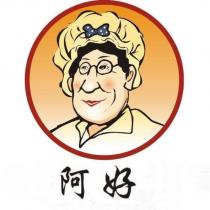 阿好及圖