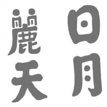 日月麗天