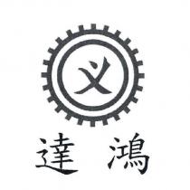 達鴻 義及圖