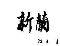 新蘭