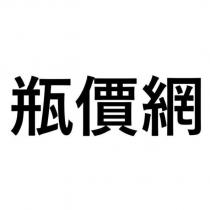 瓶價網