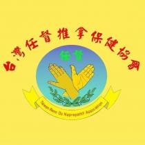 任督 台灣任督推拿保健協會 Taiwan Renn Du Naprapathy Association 及圖