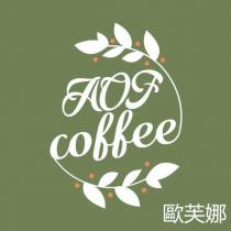 歐芙娜 AOF coffee 及圖
