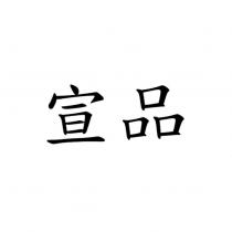宣品