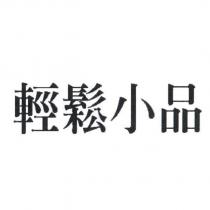 輕鬆小品