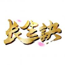 長生訣及圖