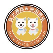 柴犬饅頭&泡泡家族 MANTOU&PAUPAU 及圖