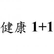 健康 1+1