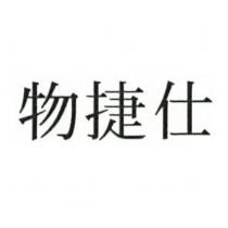 物捷仕