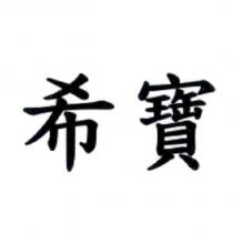 希寶