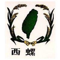 西螺及圖