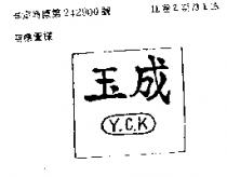 玉成 Y.C