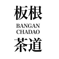 板根茶道 BANGAN CHADAO