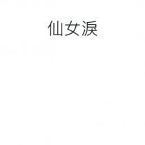 仙女淚