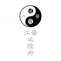 晉江 延陵府及圖