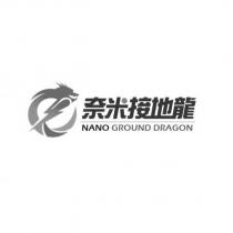 奈米接地龍 NANO GROUND DRAGON 及圖