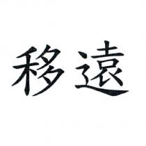 移遠